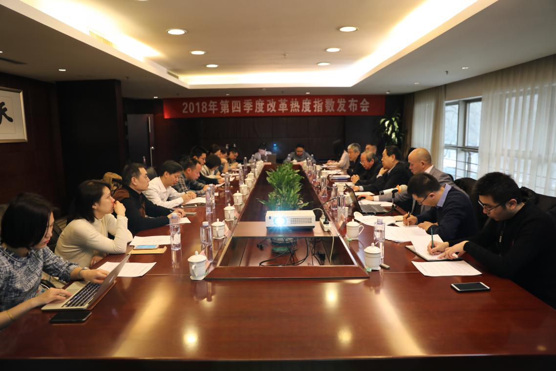 中國經(jīng)濟(jì)體制改革基金會2018年第四季度改革熱度顯著提升                                                                      